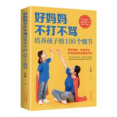 好妈妈不打不骂培养孩子的100个细节 家庭教育书籍 育儿百科 育儿知识大全 儿童教育 100个教育细节 温暖教养术 沟通技巧