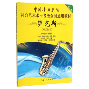 萨克斯考级教材1-7级 中国音乐学院社会艺术水平考级全国通用教材第二套一至七级音乐专业考试书籍教材 中国音乐学院萨克斯教程书
