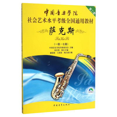 萨克斯考级教材1-7级 中国音乐学院社会艺术水平考级全国通用教材第二套一至七级音乐专业考试书籍教材 中国音乐学院萨克斯教程书