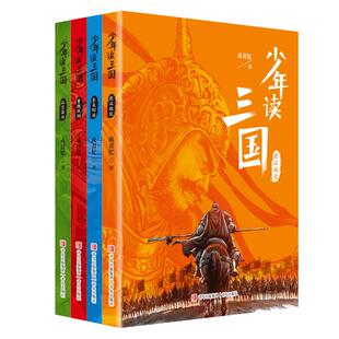 少年读三国演义全套4册成君忆青少年小学生课外阅读书籍蜀汉东吴金波桃园三结义罗贯中四大名著彩图版资治通鉴三国志正版历史典故
