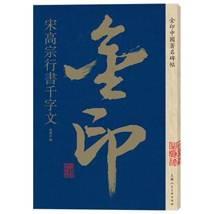 宋高宗行书千字文 金印中国碑帖 孙宝文编 名家作品精选 宋高宗行书毛笔书法软笔字帖简体旁注原碑原帖 成人学生书法入门临摹