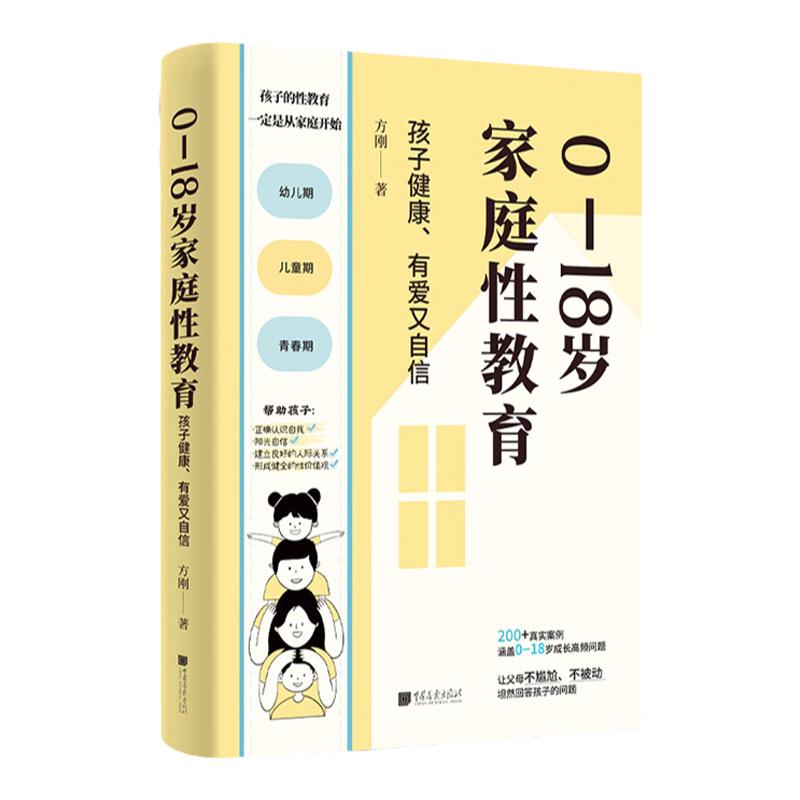 0—18岁家庭性教育方刚著