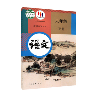 初三学生九年级下册语文书人教版教材新华书店 中学教材人教版义务教育教科书课本语文九9年级下学期语文课本教材人民教育出版社