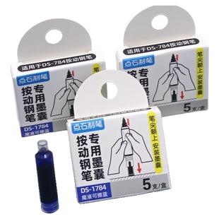 点石DS-784按动钢笔专用墨囊学生可擦墨囊时空舱墨胆补充墨水墨囊