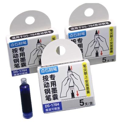 点石时空舱按动钢笔专用可擦墨囊