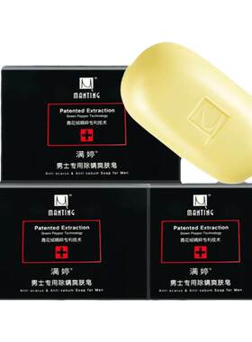 满婷男士爽肤皂洗脸肥皂控油