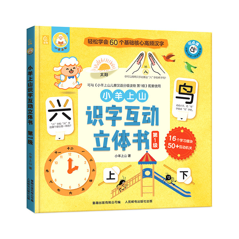 小羊上山识字互动立体书第1级汉字真好玩覆盖汉语分级读物字表儿童识字认字卡片书3-6-8岁幼儿幼小衔接儿童故事书机关绘本分级字表