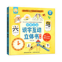 小羊上山识字互动立体书