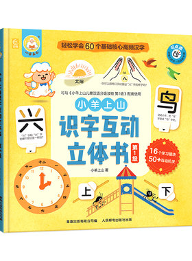 小羊上山识字互动立体书第1级
