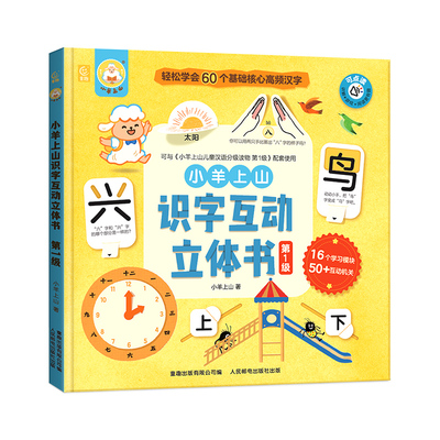 小羊上山识字互动立体书第1级