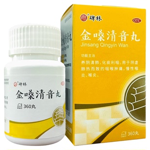 碑林 金嗓清音丸360丸养阴清肺化痰利阴虚肺热咽喉肿痛慢性咽喉炎