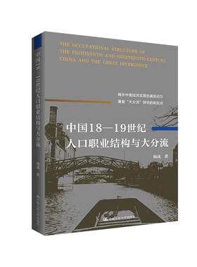 正版中国18-19世纪人口职业书