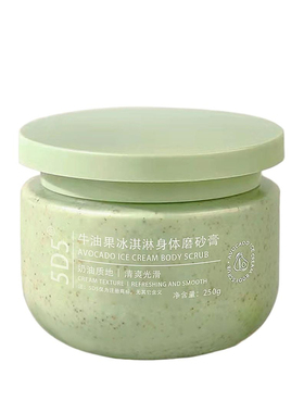 5D5牛油果冰淇淋身体磨砂膏250g