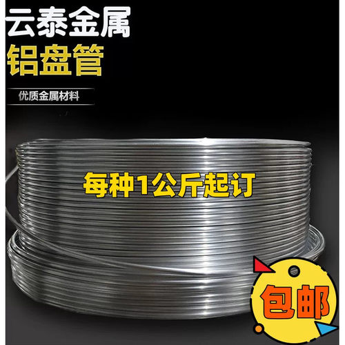 纯铝盘管 蚊香铝管 冰箱 冰拒 制冷导油空心无缝铝圆管随意弯曲软