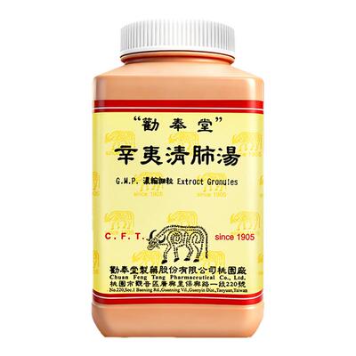 台湾劝奉堂辛夷清肺汤清肺热鼻塞生息肉嗅觉麻痹旗舰店