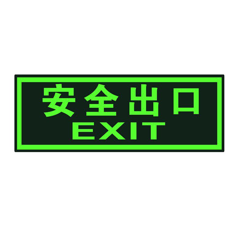 安全出口标识夜光墙贴安全楼梯提示牌消防紧急通道箭头疏散指示牌