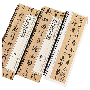 【现货正版】孙过庭书谱 经典碑帖 书法临摹字卡 草书毛笔书法字帖临摹字卡原大版全文成人学生临摹原帖唐代墨迹本附简体旁注