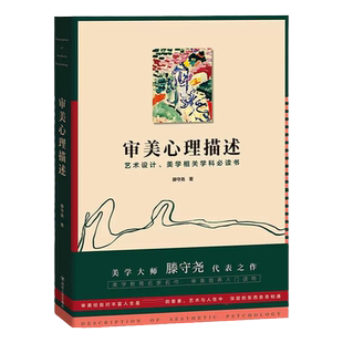 审美心理描述（美学大师滕守尧代表之作 美学教育名家名作 审美培养入门读物 艺术设计、美学相关学科书）
