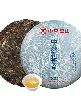 中茶2021新班章普洱生茶357g