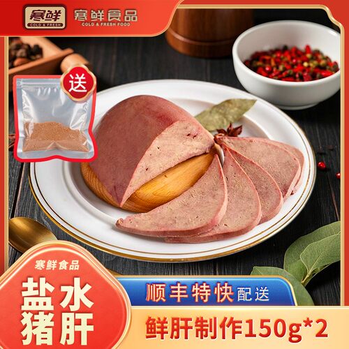 【顺丰特快】寒鲜盐水猪肝150g*2袋赠送1包烧烤料现做先发开袋即