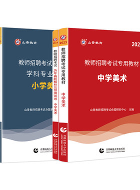 山香教师招聘教材2026考编用书大红本教育理论基础知识历年真题试卷中小学语文数学英语学科2025年教育学心理考试入编制客观3600题