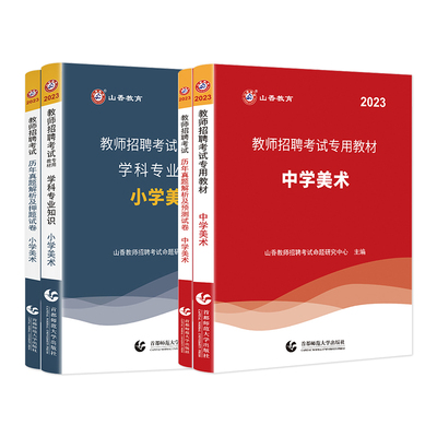 山香教师招聘教材2026考编用书大红本教育理论基础知识历年真题试卷中小学语文数学英语学科2025年教育学心理考试入编制客观3600题