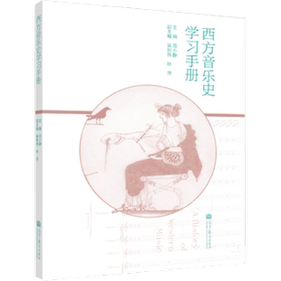 西方音乐史学习手册 周晓静 高等教育出版社