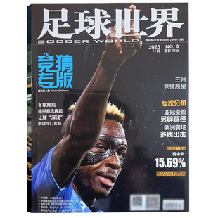 2月现货】足球世界杂志2026年1+2月+2025年1-12月+增刊 足球联赛竞猜 足球期刊/体育爱好者
