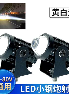 电动车led强光灯摩托车改装射灯12V-80V通用远近黄白光超亮小钢炮
