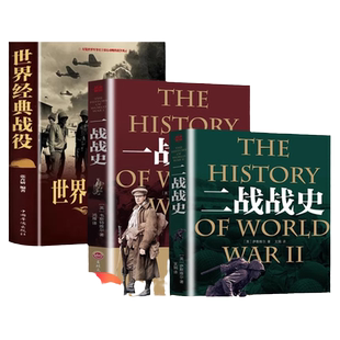 全套3册 二战一战全史加厚正版世界经典战役战争军事书籍二战历史第一次世界大战第二次世界大战史战略战争类书籍关于二战的书简史