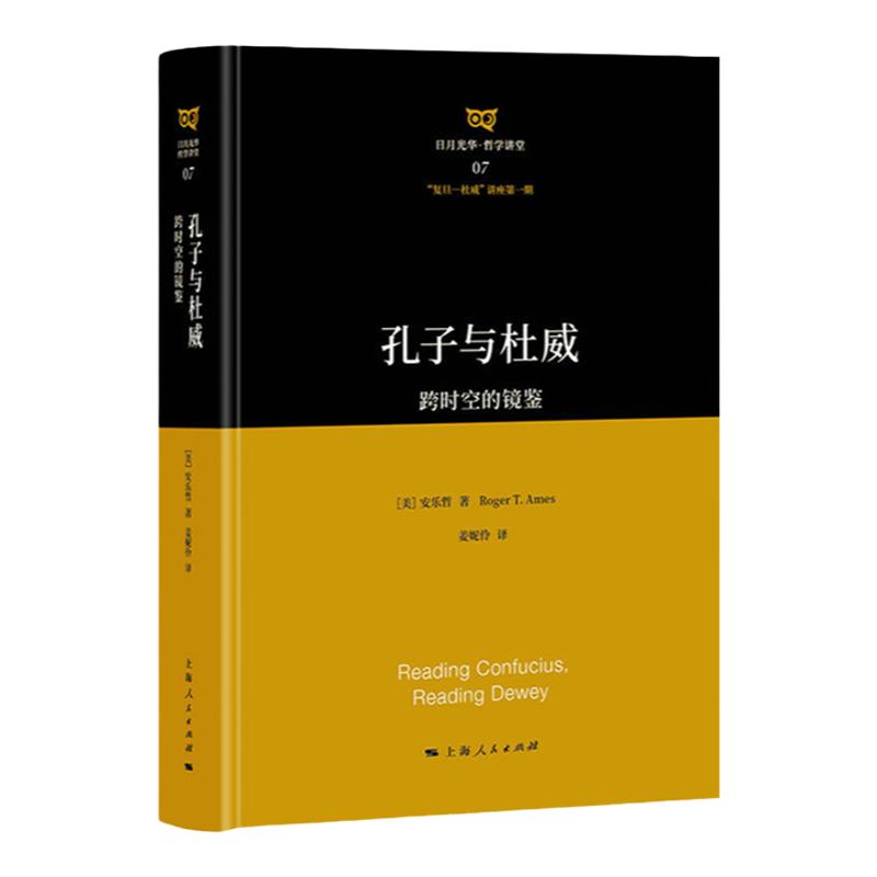 孔子与杜威 跨时空的镜鉴 安乐哲 著 西方哲学和中国古典哲学儒家 中信