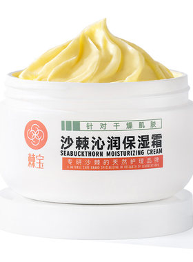 棘宝全家罐沙棘沁润保湿霜补水