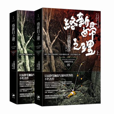 络新妇之理 (上下册) 日本直木奖作家京极夏彦作品极堂系列鬼怪小说经典妖怪推理日本文学外国小说世纪文景另著姑获鸟之夏狂骨之梦