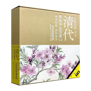 名作经典 清代恽寿平花鸟集二 郑玲玲绘 工笔没骨花鸟画绘画技法 国画初学者基础入门教材恽寿平花鸟小品技法精讲原大临摹天津人美