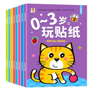 宝宝潜能开发益智游戏0-1-23-6岁玩贴纸男孩女孩黏贴画幼儿启蒙游戏贴纸书左右全脑开发贴贴画卡通专注力训练