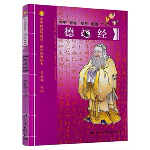 德道经-中华德慧智教育国学经典读本 熊春锦校勘 大字拼音版双色配图 儿童经典诵读 中国传统文化老子道德经