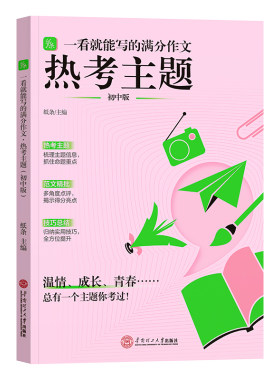 一看就能写的满分作文热考主题