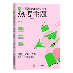 作文纸条一看就能写的满分作文热考主题初中考2027适用热点作文素材书优秀范文初一初二初三语文考试作文写作素材2026新版789年级