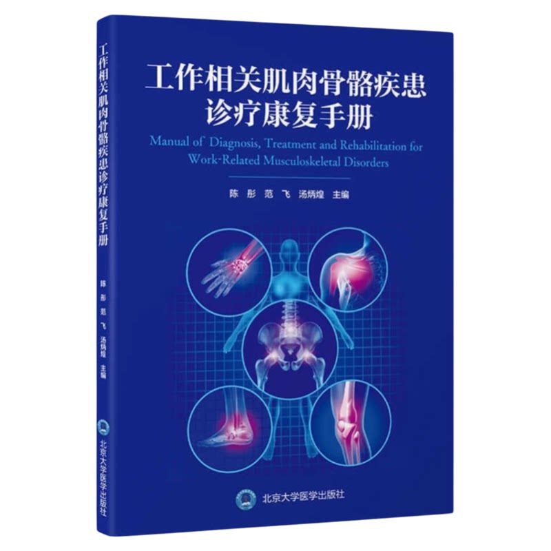 工作相关肌肉骨骼疾患诊疗手册