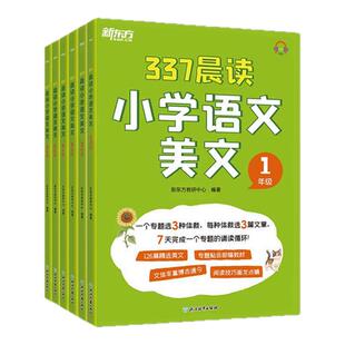 2026新东方小学语文晨读晚读美文337晨读法一二三四五六年级语文优美句子阅读素材积累每日一读打卡表小学教辅用书