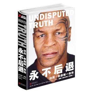 正版现货 永不后退 迈克泰森唯一自传 [美]迈克泰森 拉里斯洛曼 著 傅婧瑛译 北京联合出版公司 9787550262393