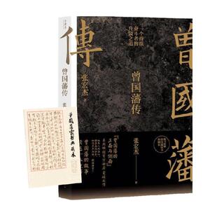 曾国藩传 全新修订版 张宏杰正版 历史人物传记 为人处世智慧书籍