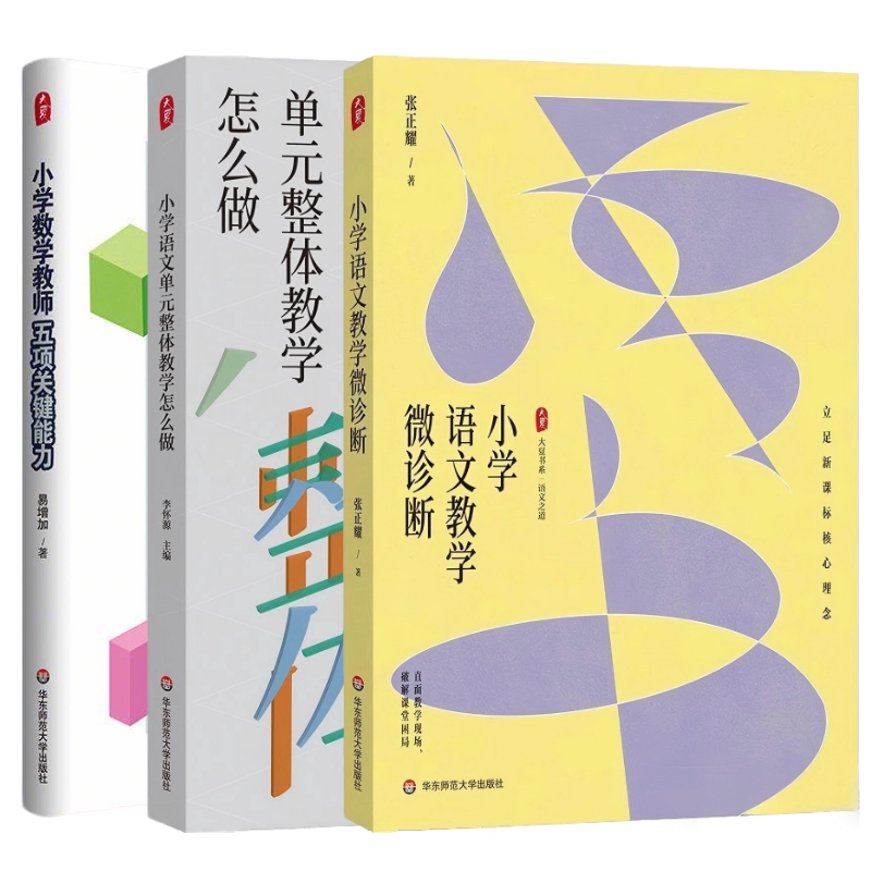 小学数学教师五项关键能力小学语文教学微诊断单元整体教学怎么做立足新课标核心理念数学教学培训用书 素养导向新型教学范式