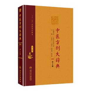 正版 中医方剂大辞典 6册 六册 二版 2版彭怀仁王旭东吴承艳南京中医药大学等主编中医方剂学书籍词典 人民卫生出版社
