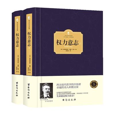 【精装】正版 权力意志 尼采的书著作全集 晚年人生哲学思想的代表之作 权力意志学说和超人理论 西方哲学畅销书籍 西方百年学术