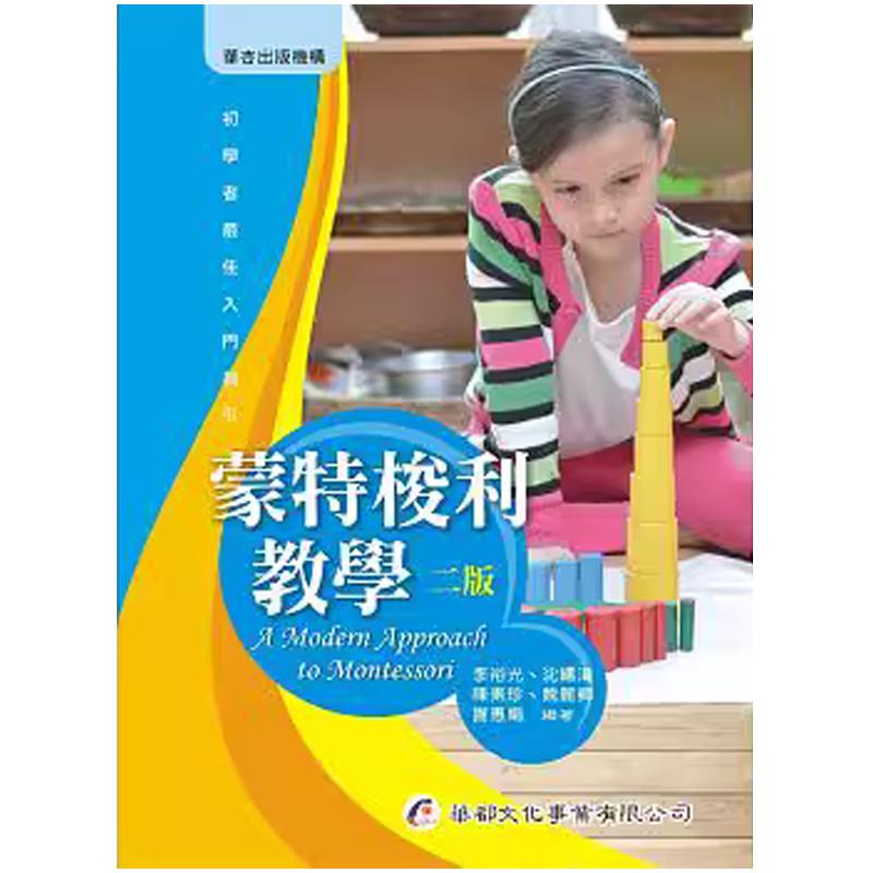 预售正版 蒙特梭利教学(2版) 华都文化