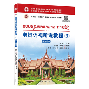 老挝语视听说教程(3) 学生用书 听力训练小语种学习教材外语学习