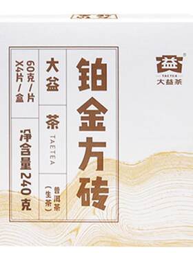 大益铂金方砖普洱茶生茶