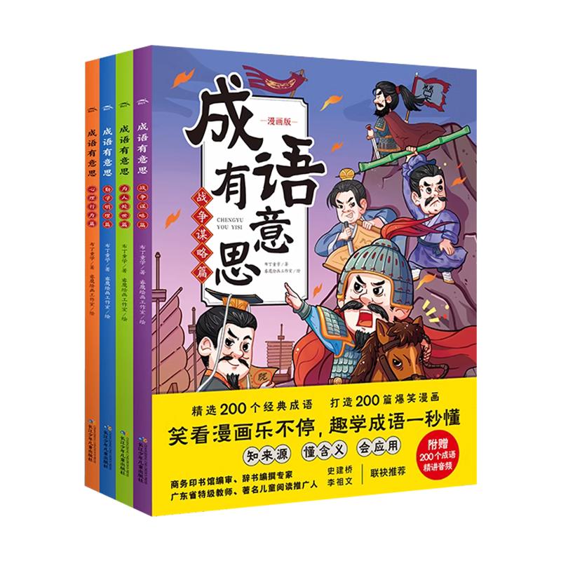 成语有意思全套4册小学生