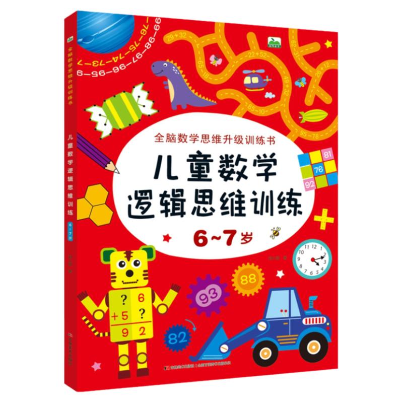 6-7岁儿童数学逻辑思维训练幼儿园幼小衔接一年级数学全套儿童全脑开发数学思维训练智力潜能开发幼升小学一1年级数学思维训练